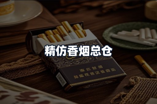 精仿香烟总仓