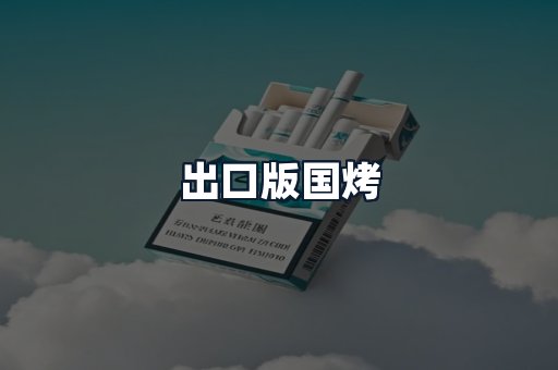 出口版国烤